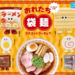 おれたち袋麺 マスコットフィギュア（再販）