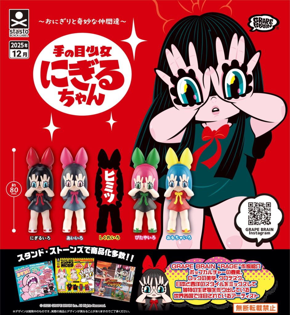 〜おにぎりと奇妙な仲間達〜 手の目少女 にぎるちゃん