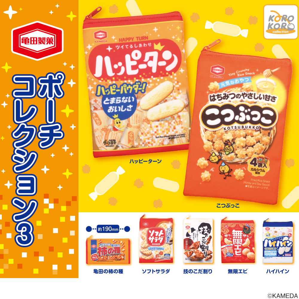 亀田製菓 ポーチコレクション3