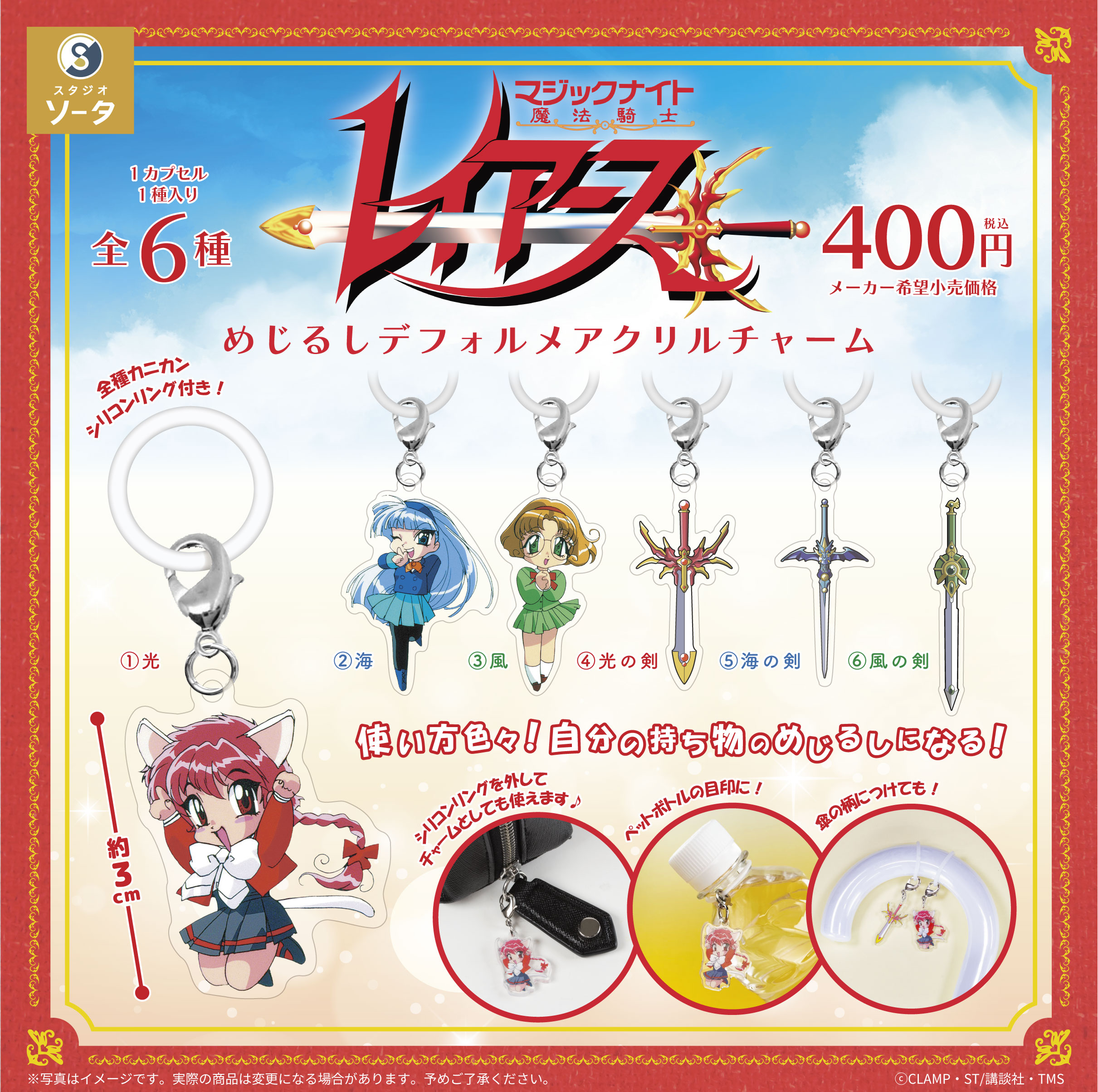 魔法騎士レイアース 光の剣 海の剣 風の剣3本セット チャームキャラ