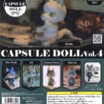 CAPSULE DOLL Vol.4 狼