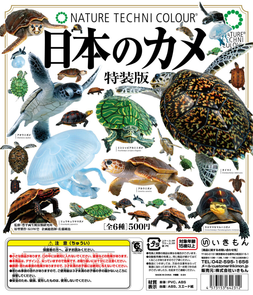 ネイチャーテクニカラー 日本のカメ 特装版（再販）