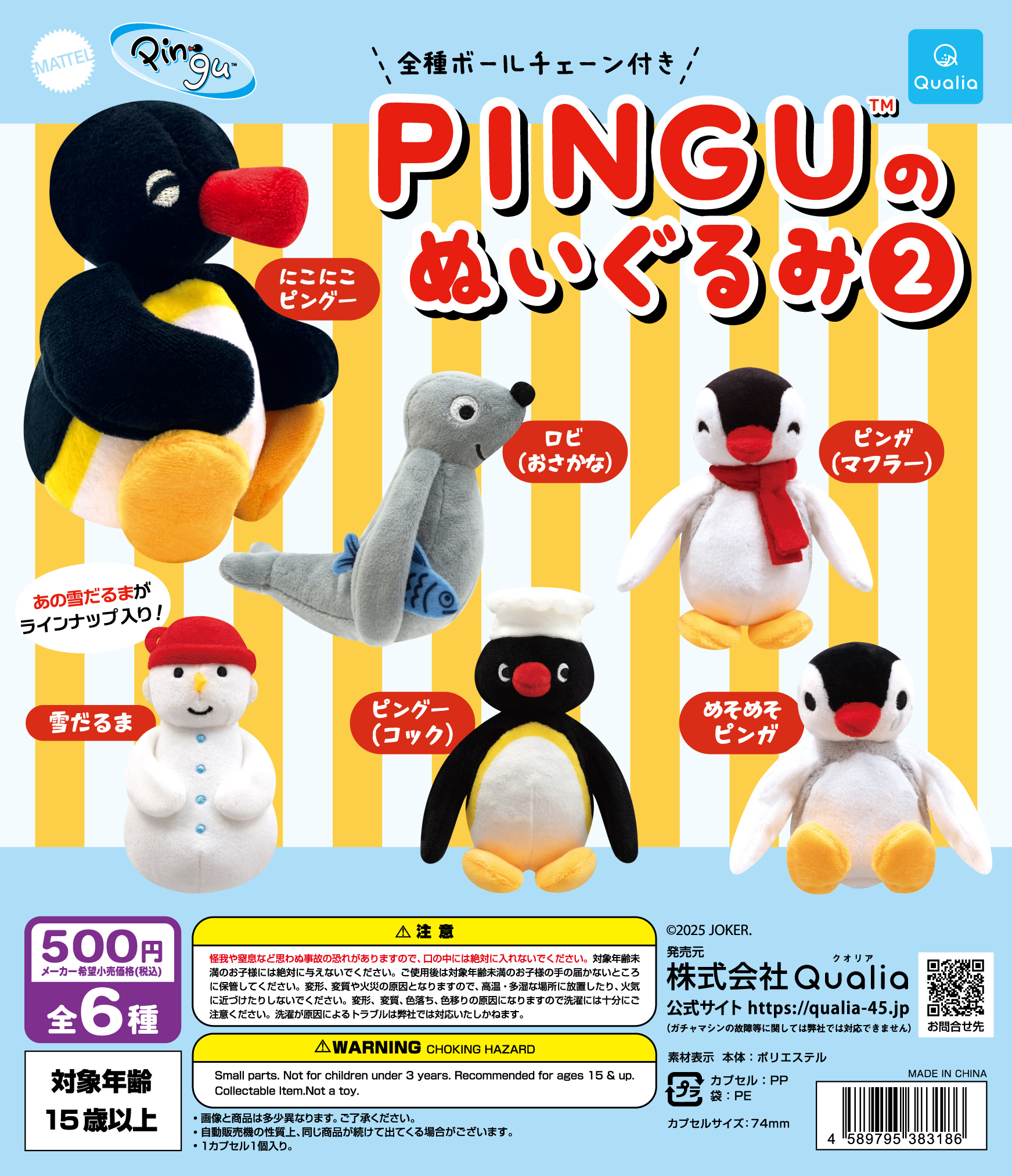 予約・購入】PINGU™のぬいぐるみ2 /設置場所| ガチャガチャアイランド