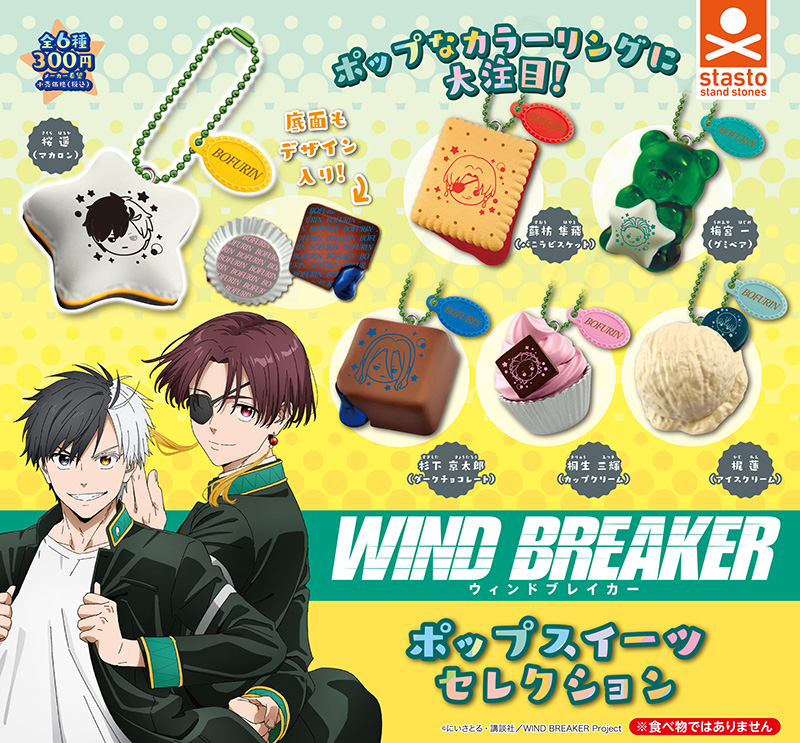 TVアニメ『WIND BREAKER』ポップスイーツセレクション