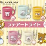 リラックマ ラテアートライト（再販）