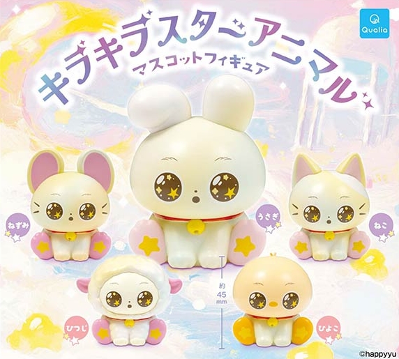 キラキラスターアニマル マスコットフィギュア