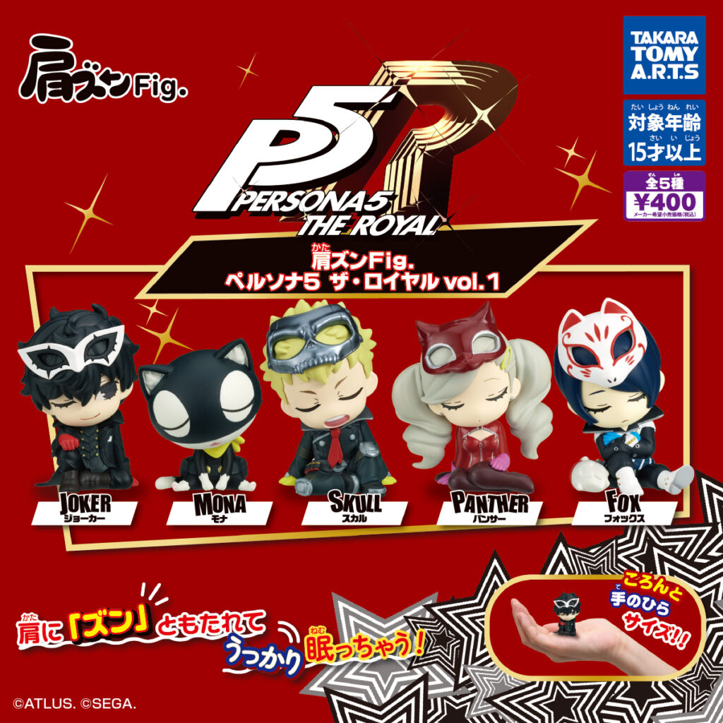 肩ズンFig. ペルソナ5 ザ・ロイヤル vol.1