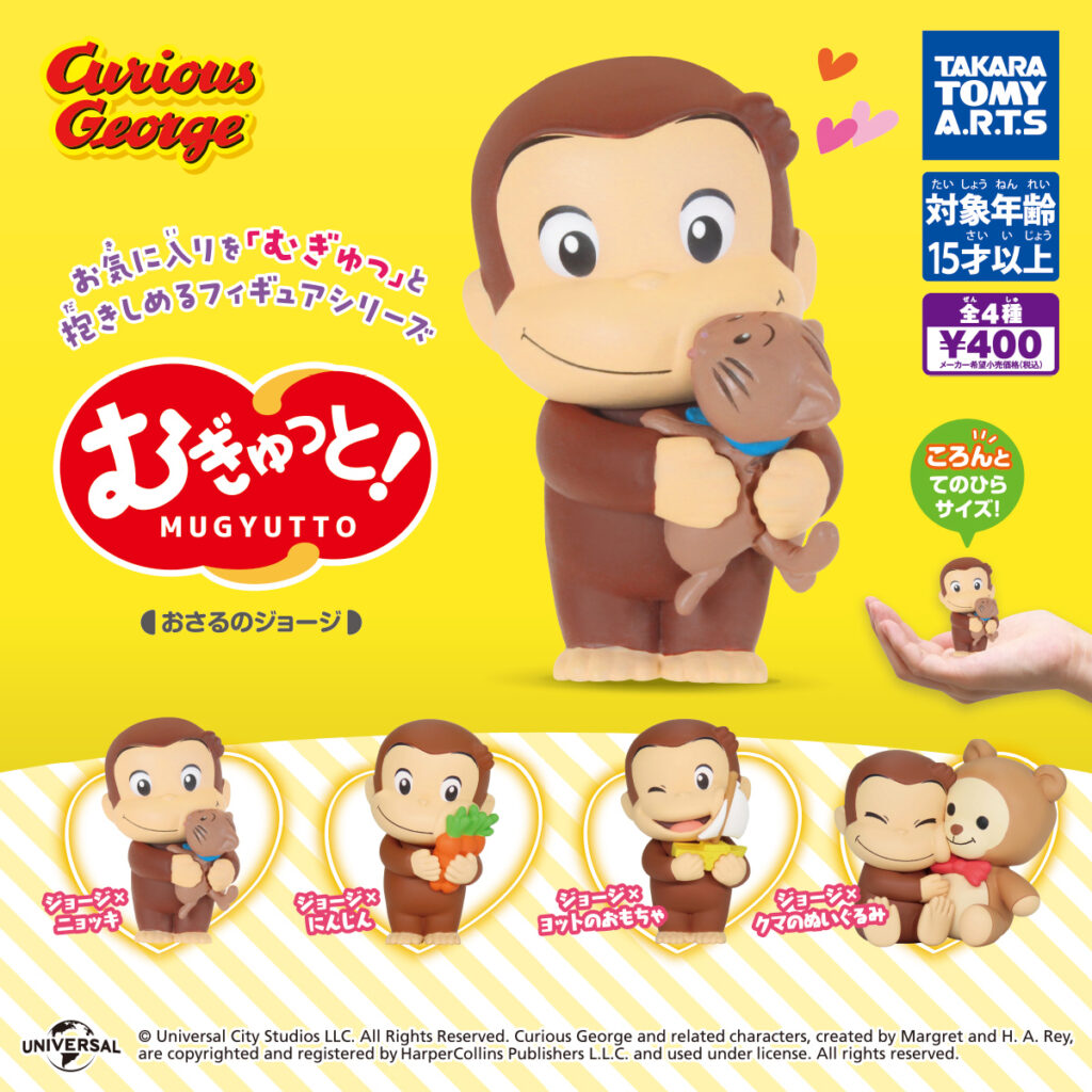 むぎゅっと！ おさるのジョージ