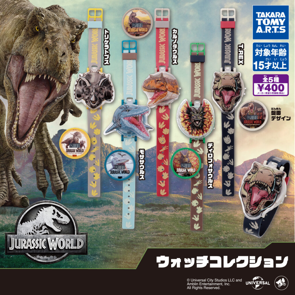ジュラシック・ワールド ウォッチコレクション
