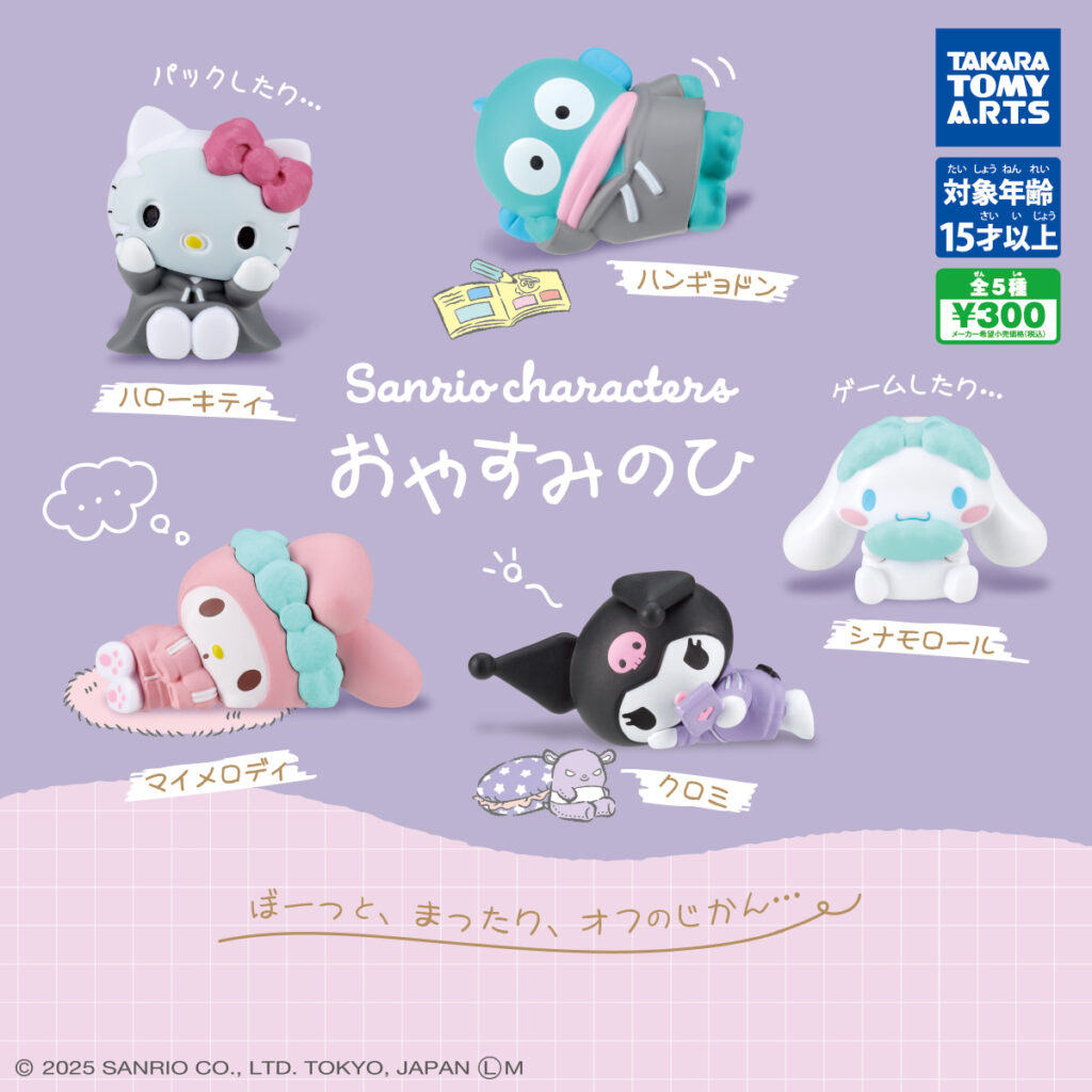 サンリオキャラクターズ おやすみのひ