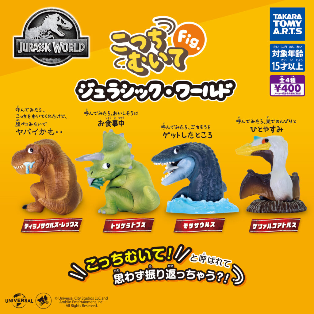 こっちむいてFig. ジュラシック・ワールド