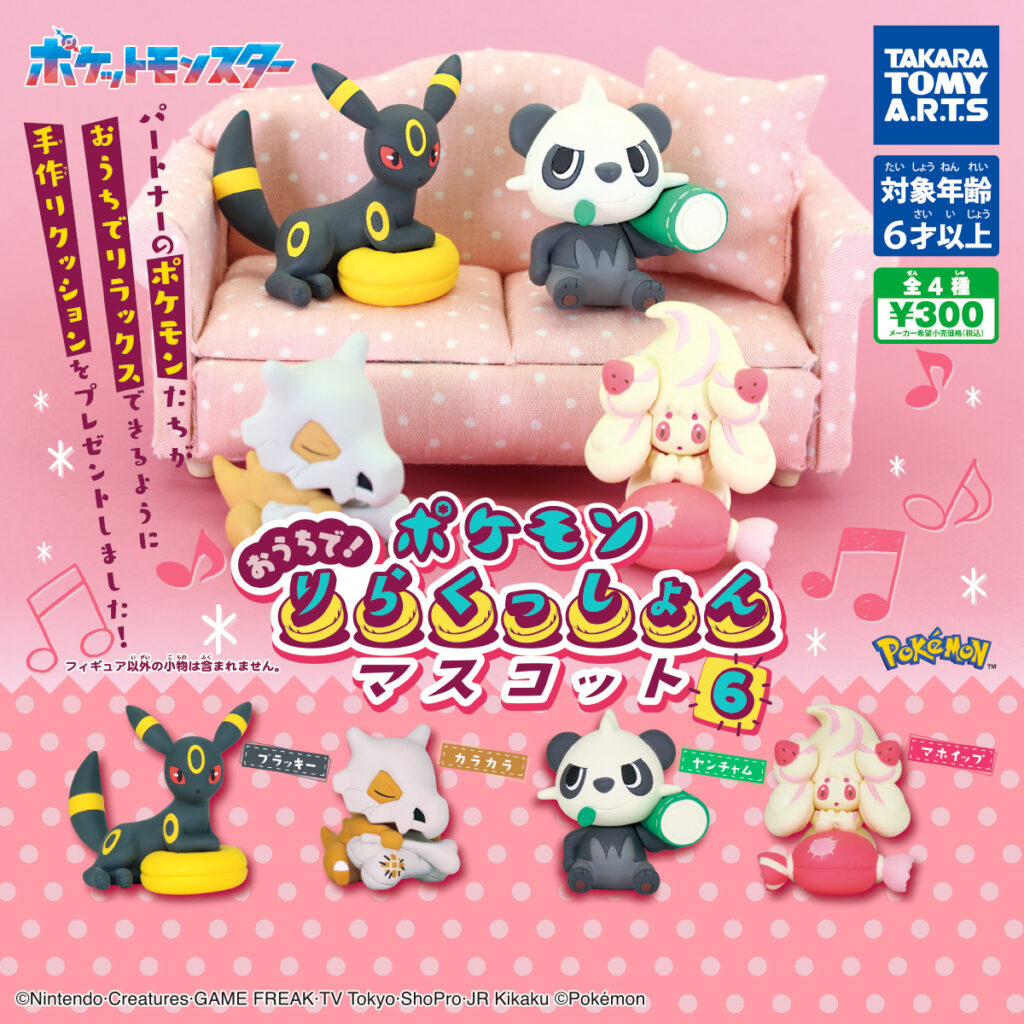 ポケモン おうちで！りらくっしょんマスコット Part6