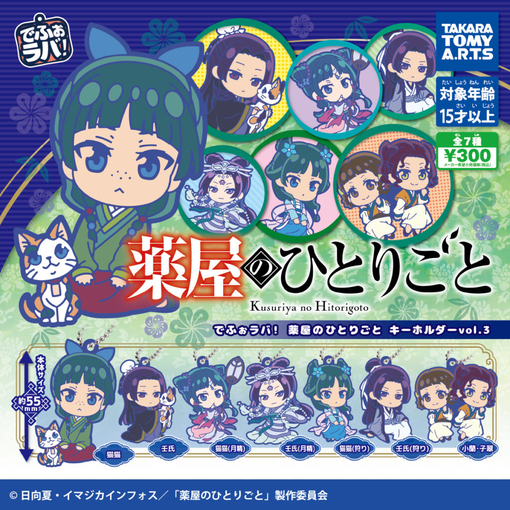 でふぉラバ！ 薬屋のひとりごと キーホルダーvol.3