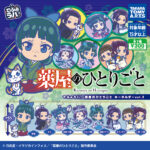でふぉラバ！ 薬屋のひとりごと キーホルダーvol.3