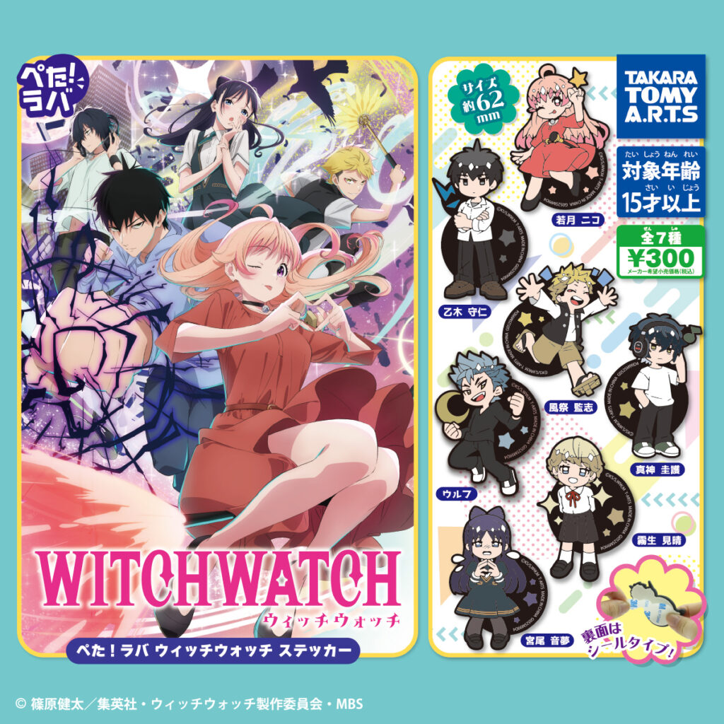 ぺた!ラバ TVアニメ『ウィッチウォッチ』 ステッカー