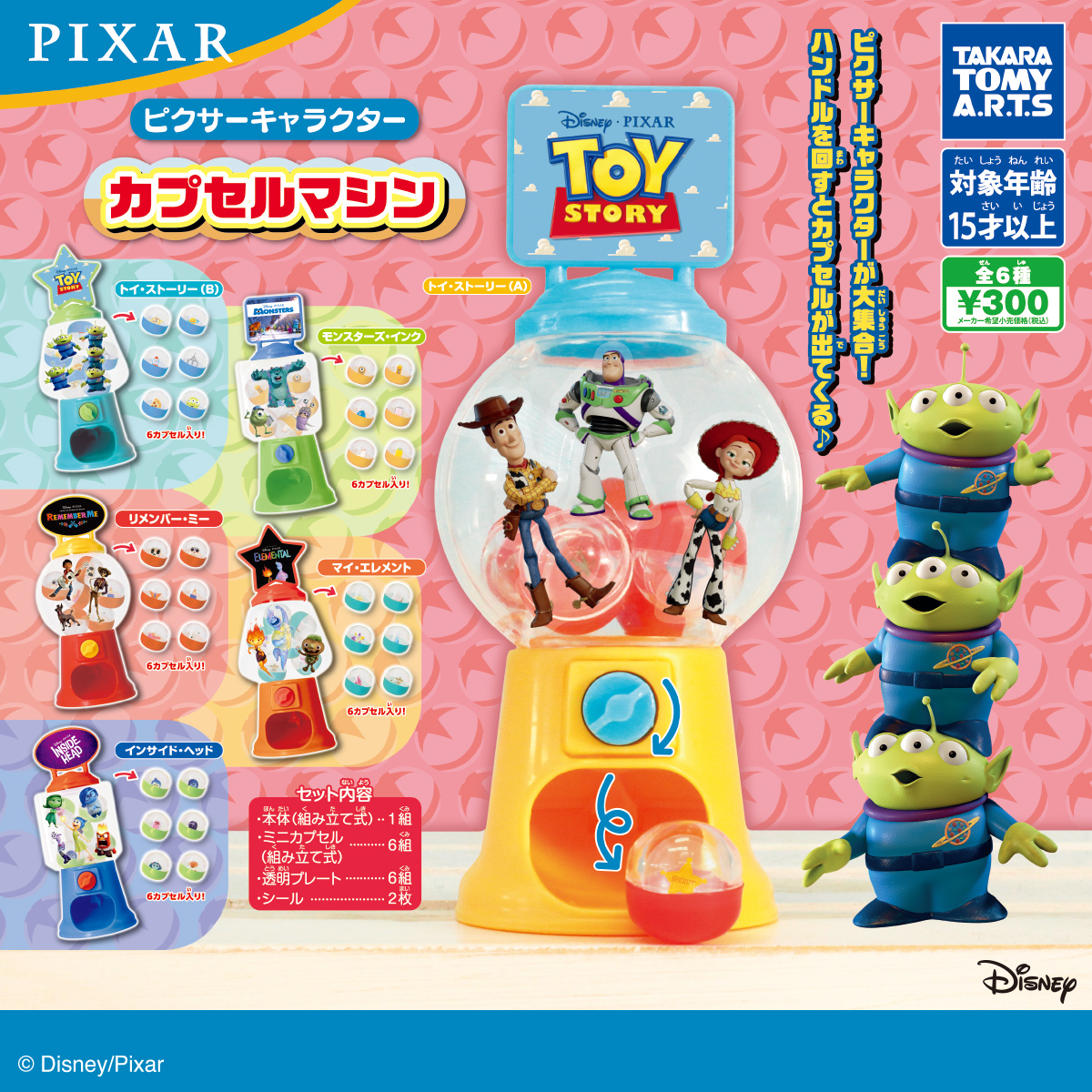 予約・購入】ピクサーキャラクター カプセルマシン /設置場所