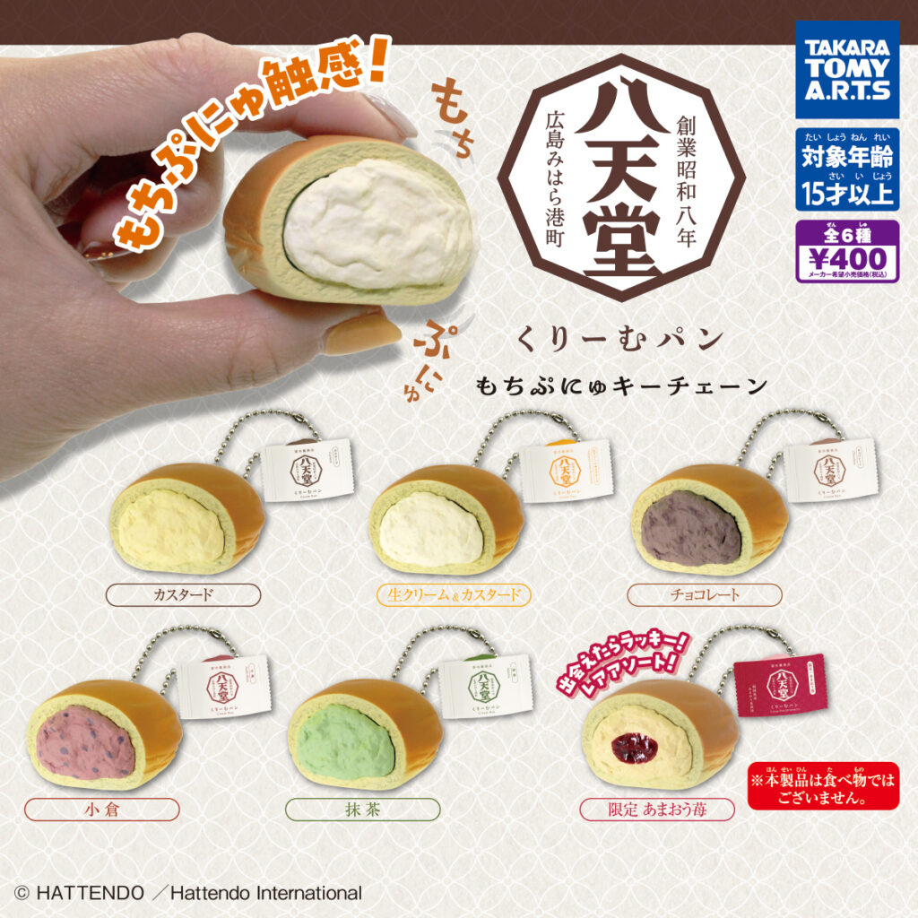 八天堂 くりーむパン もちぷにゅキーチェーン