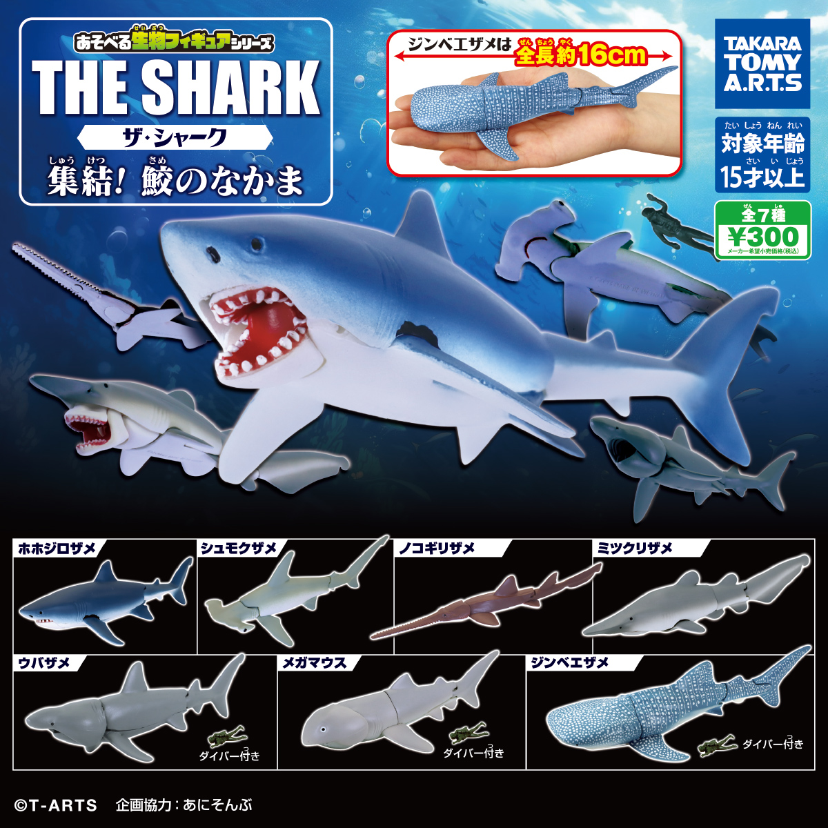 予約・購入】あそべる生物フィギュアシリーズ ザ・シャーク 集結