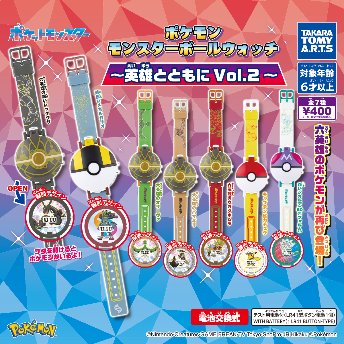 予約・購入】ポケモン モンスターボールウォッチ ～英雄とともにVol.2