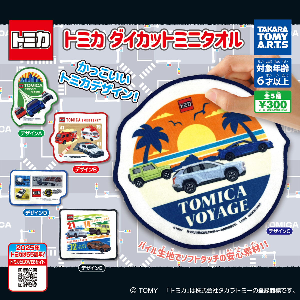 予約・購入】トミカ ダイカットミニタオル /設置場所| ガチャガチャ