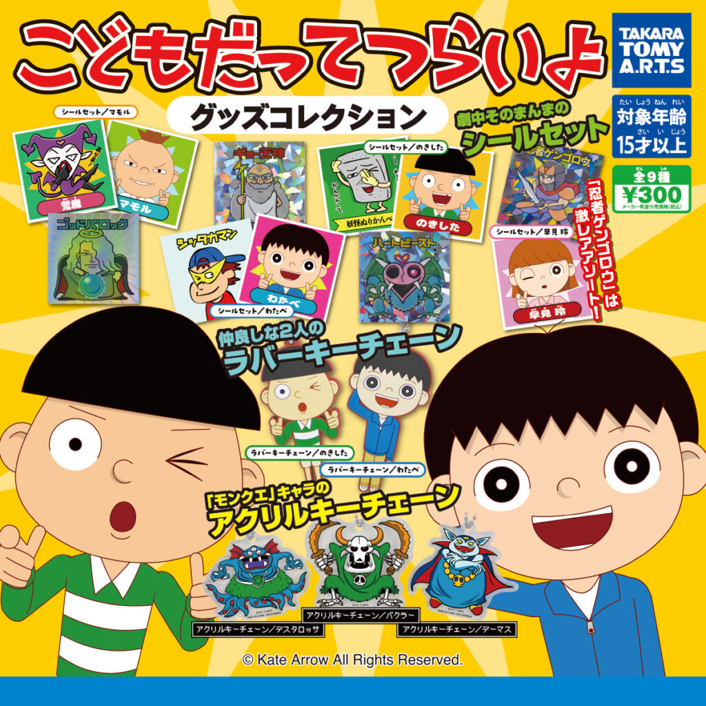 こどもだってつらいよ グッズコレクション
