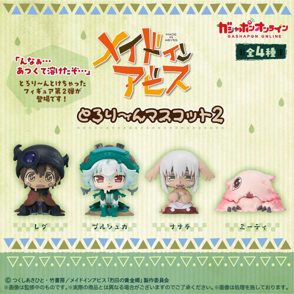 メイドインアビス とろり～んマスコット２