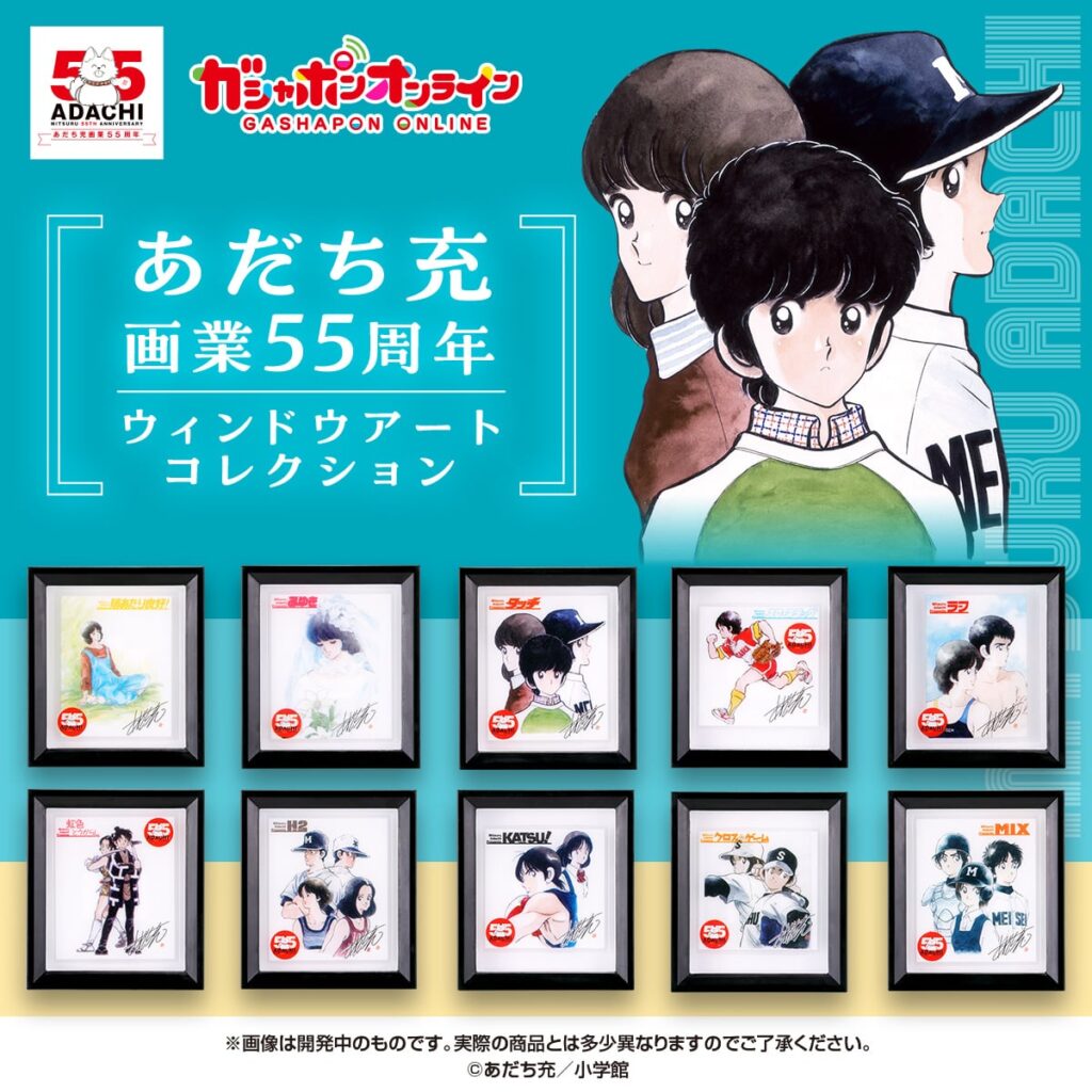 あだち充画業55周年 ウィンドウアートコレクション
