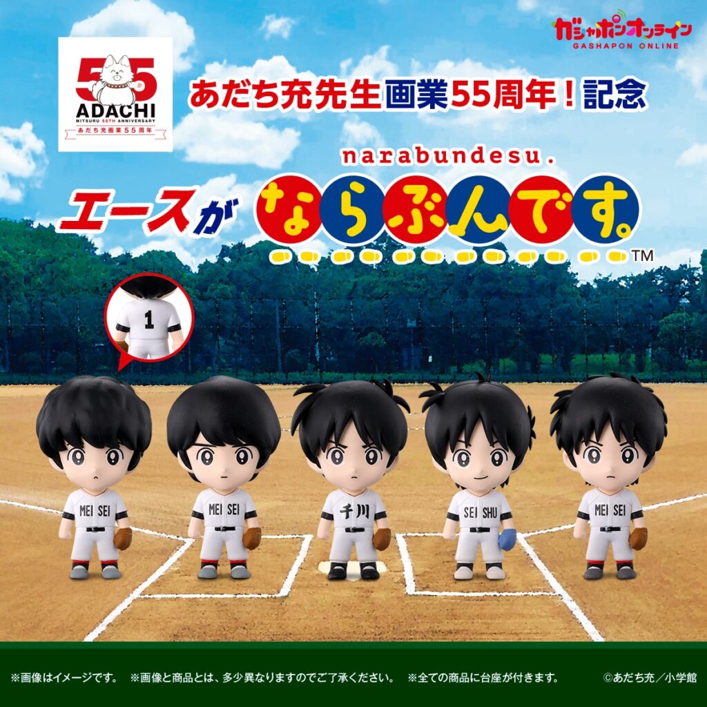 あだち充画業55周年　エースがならぶんです。