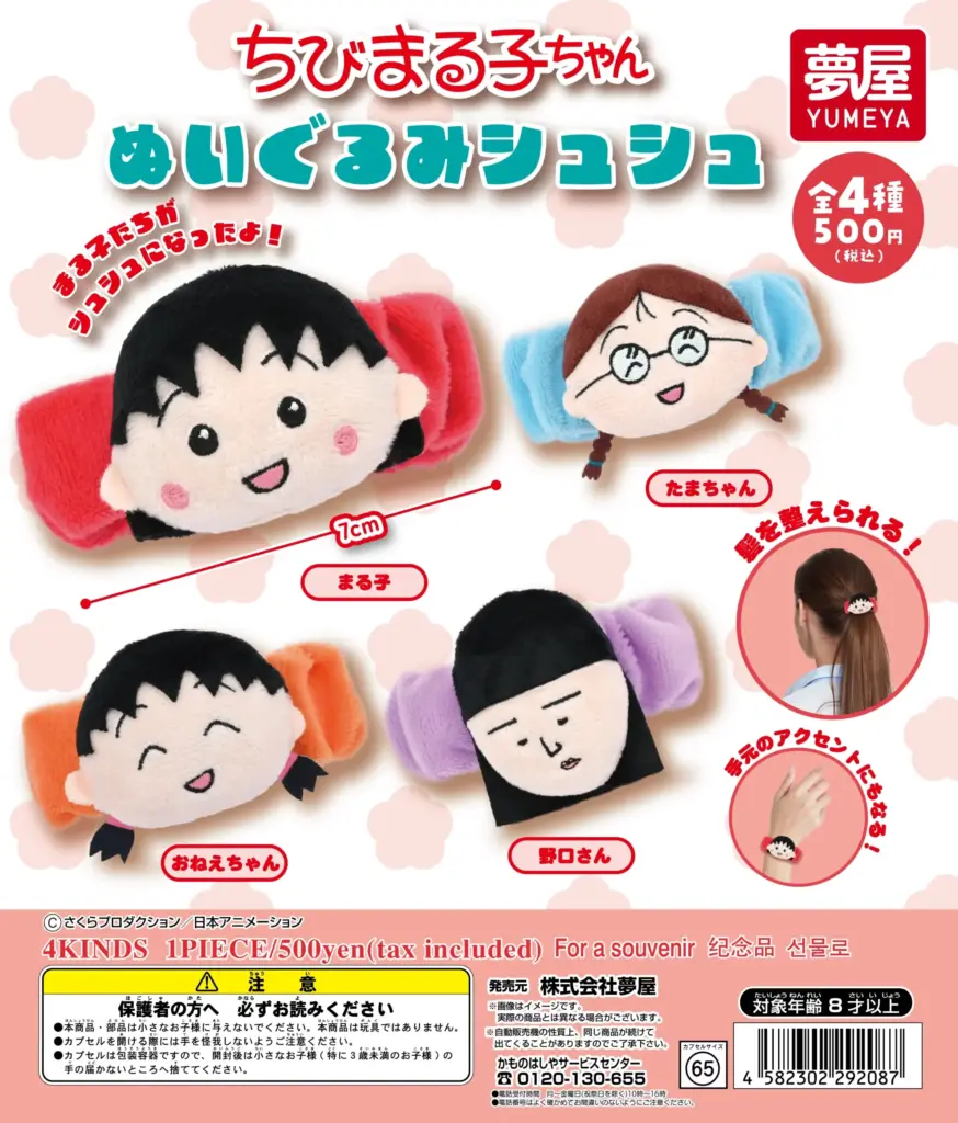 ちびまる子ちゃん ぬいぐるみシュシュ