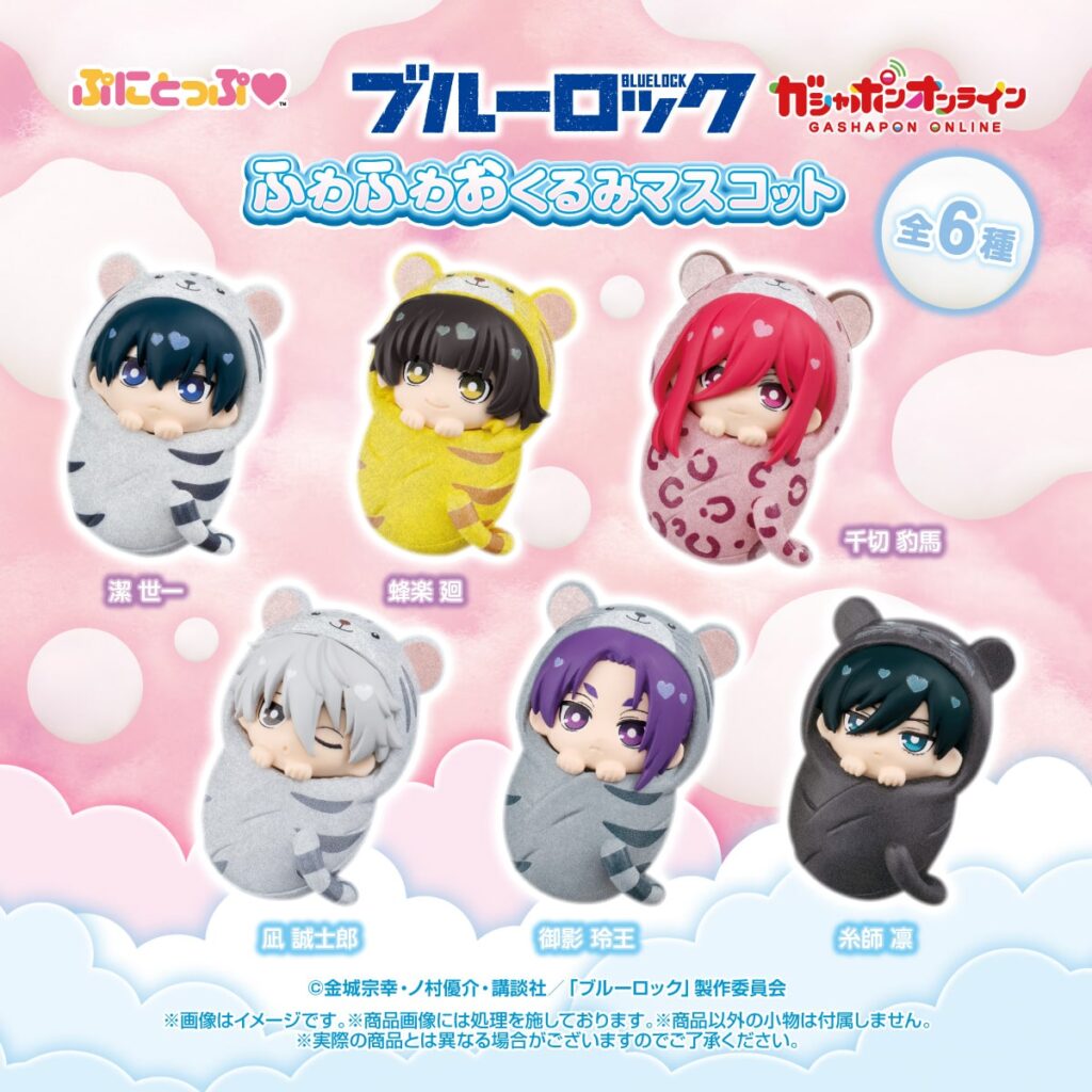 ブルーロック ぷにとっぷ♡ ふわふわおくるみマスコット