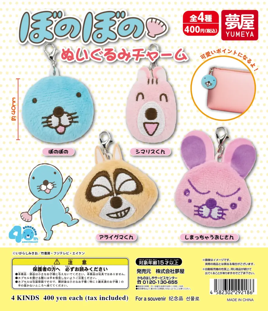 ぼのぼの ぬいぐるみチャーム