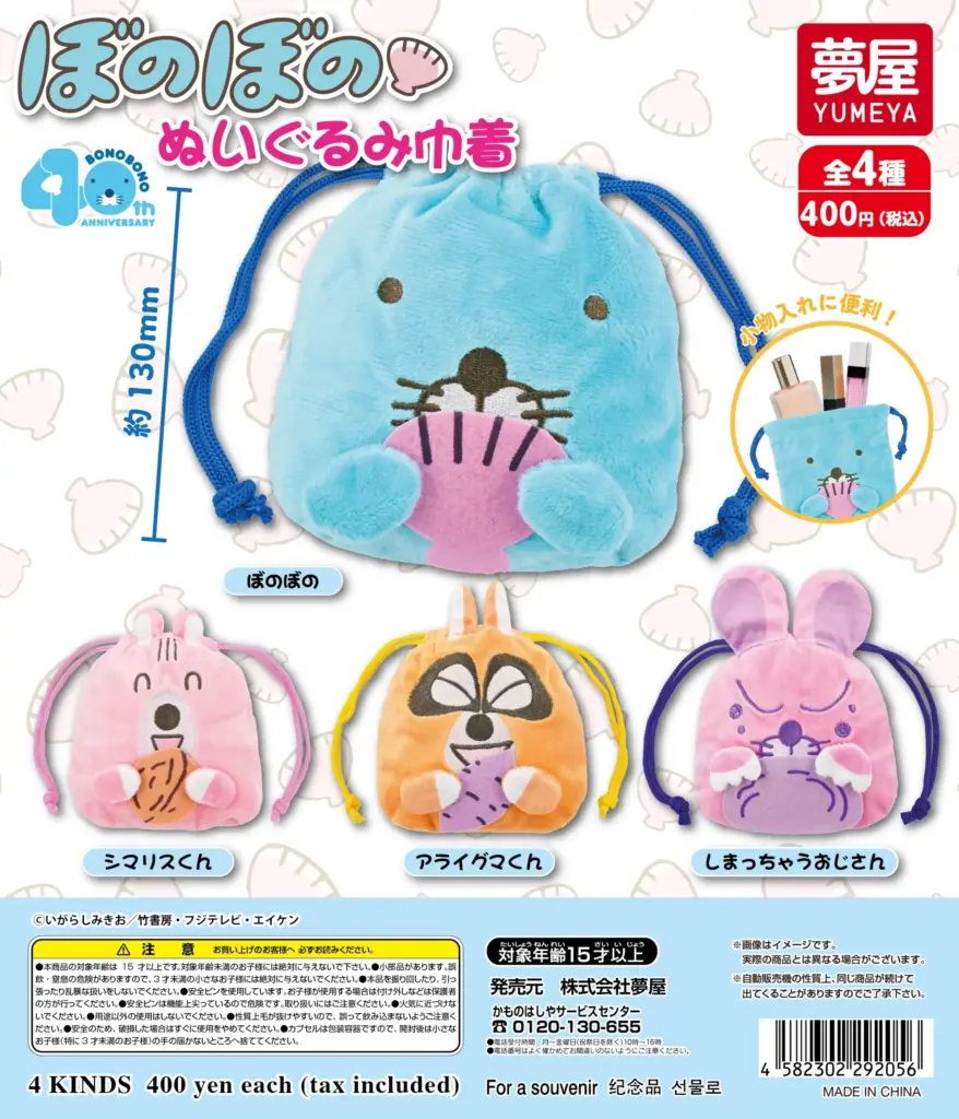 ぼのぼの ぬいぐるみ巾着