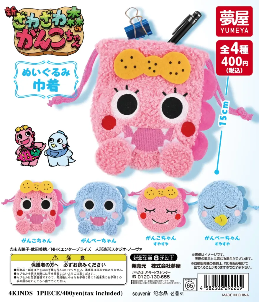 新・ざわざわ森のがんこちゃん ぬいぐるみ巾着