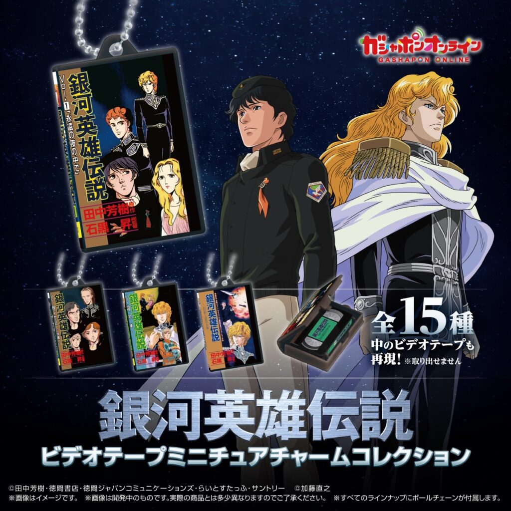 銀河英雄伝説 ビデオテープミニチュアチャームコレクション