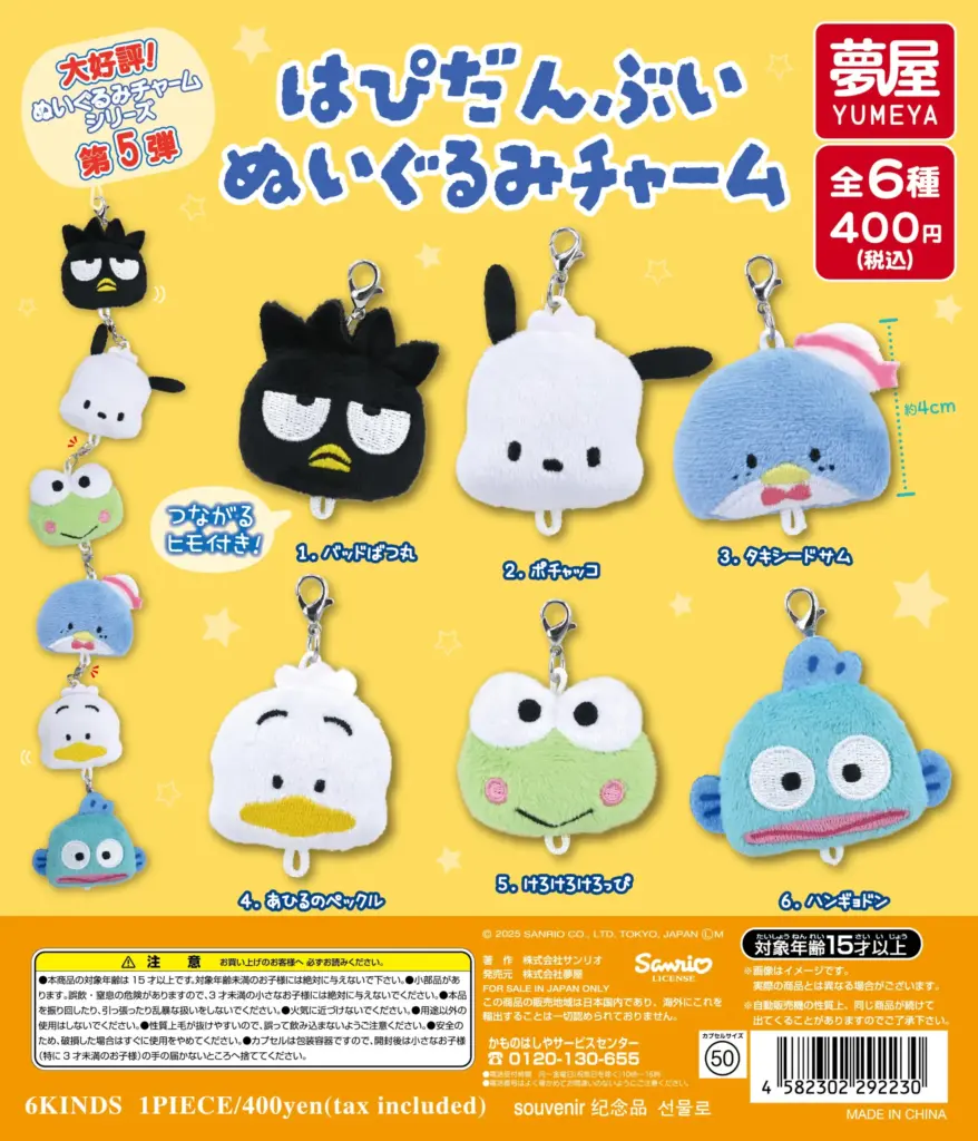 サンリオ はぴだんぶい ぬいぐるみチャーム