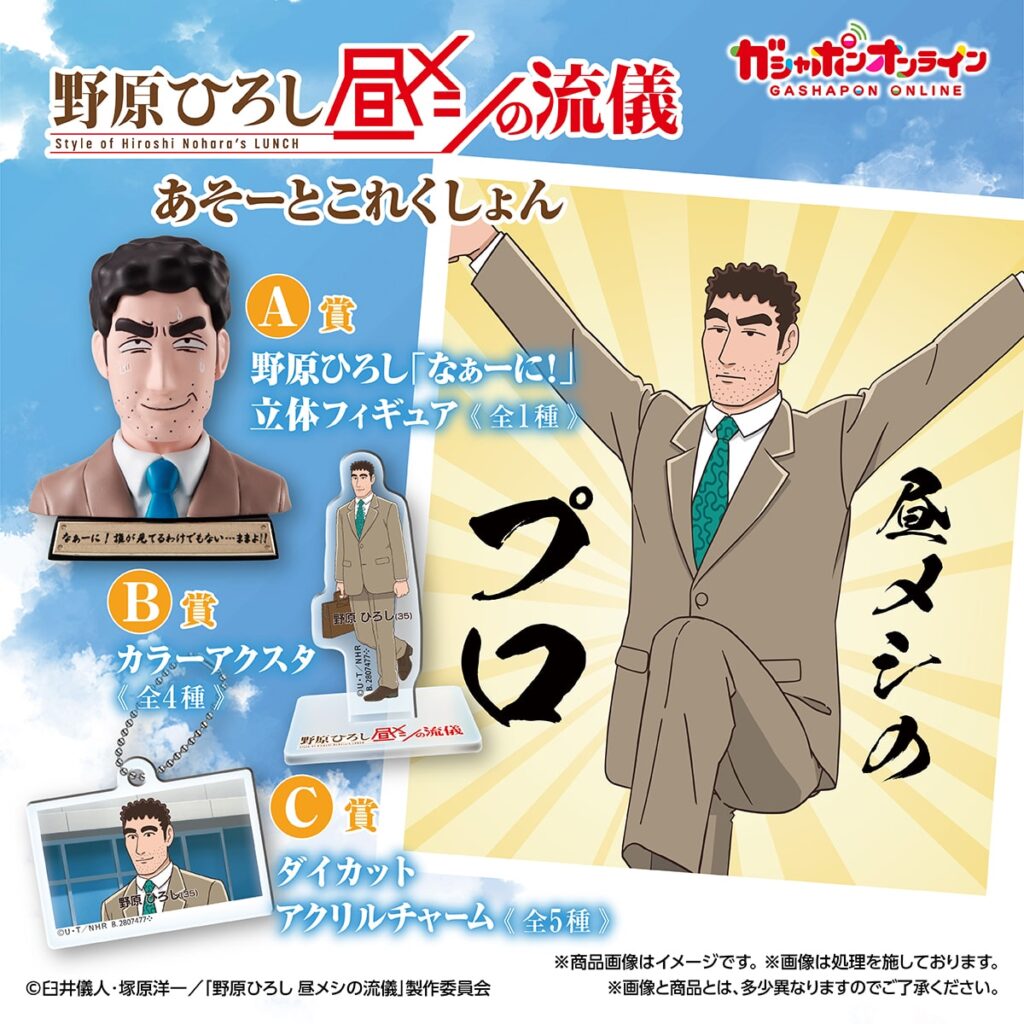 野原ひろし 昼メシの流儀 あそーとこれくしょん