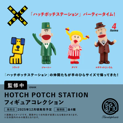 「ハッチポッチステーション」フィギュアコレクション