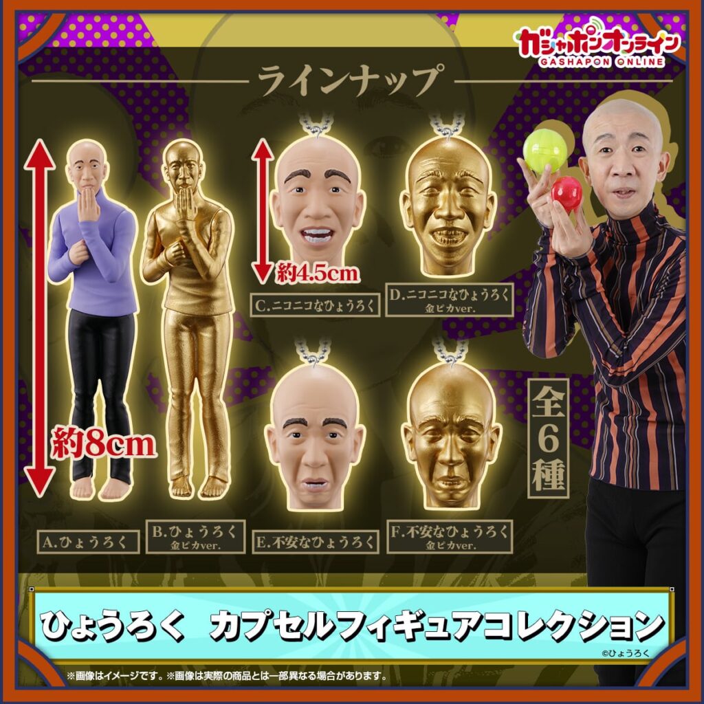 ひょうろく カプセルフィギュアコレクション
