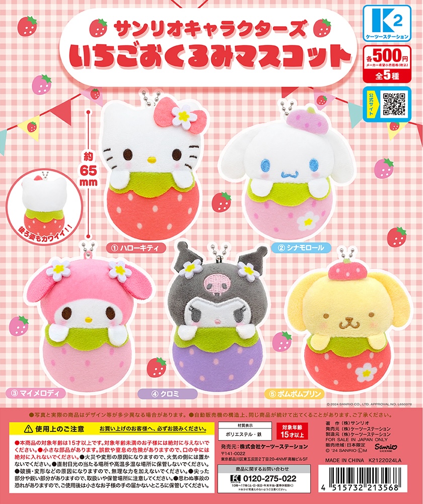 サンリオキャラクターズ いちごおくるみマスコット（再販）