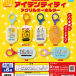 あなただけのアイデンティティ アクリルキーホルダー