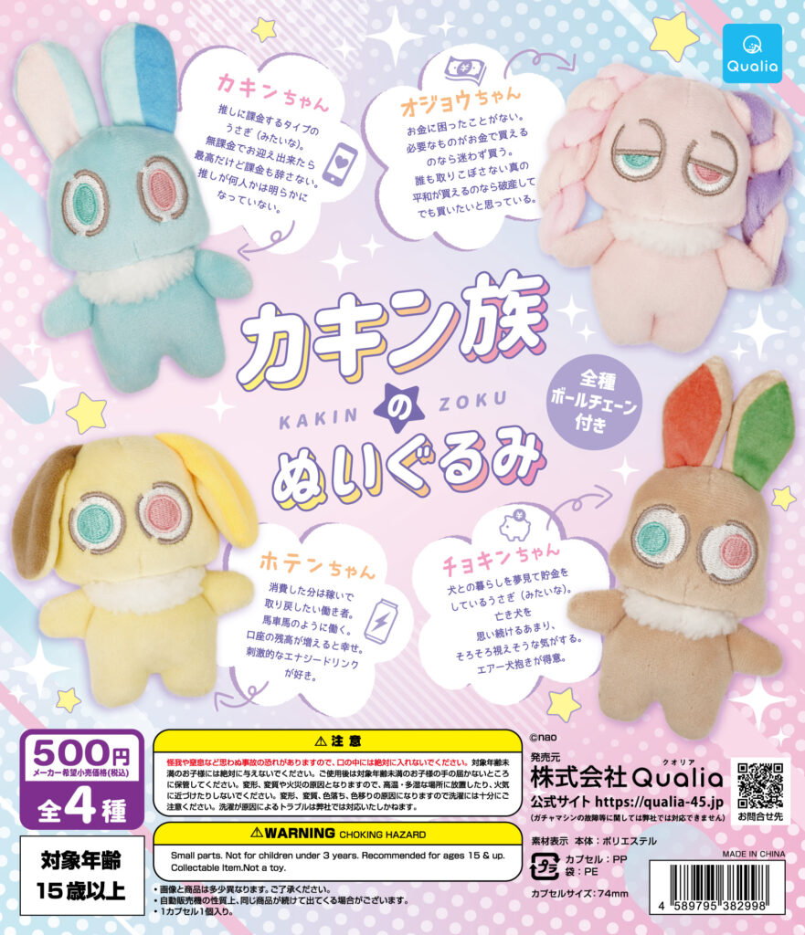 カキン族のぬいぐるみ