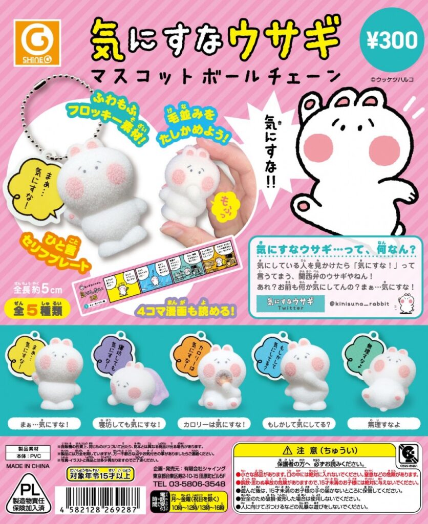 気にすなウサギ マスコットボールチェーン（再販）
