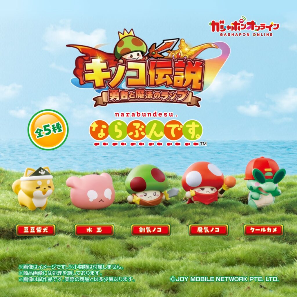 キノコ伝説 勇者と魔法のランプ ならぶんです。