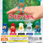 こびとづかん 抱きつきリングコレクション（再販）
