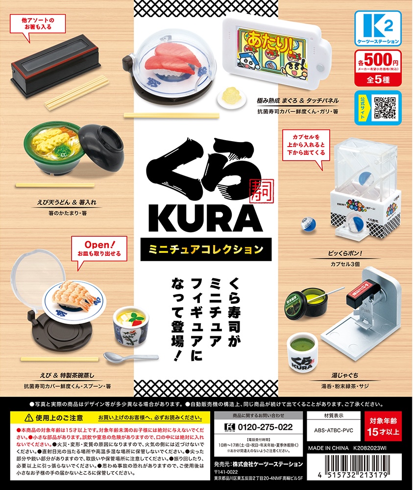 くら寿司 ミニチュアコレクション（再販）