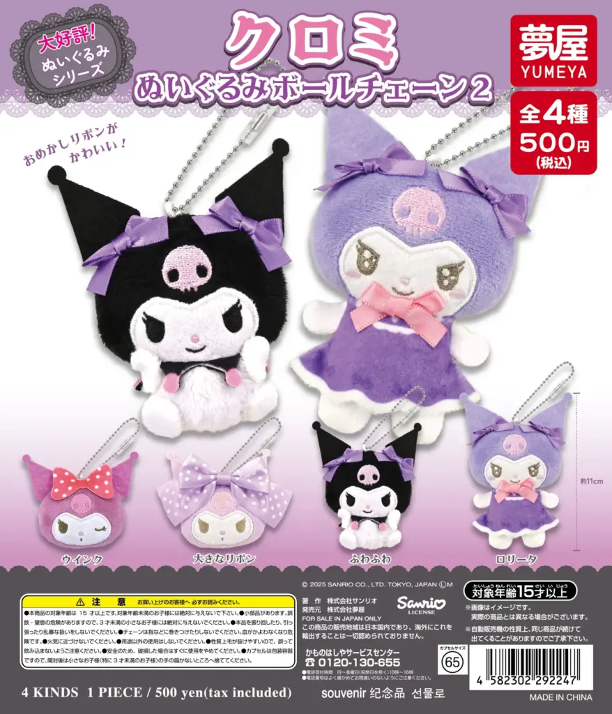 サンリオ クロミ ぬいぐるみボールチェーン2