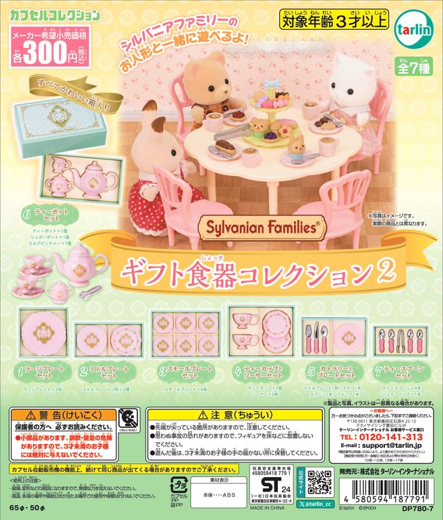 シルバニアファミリーギフト食器コレクション２（再販）