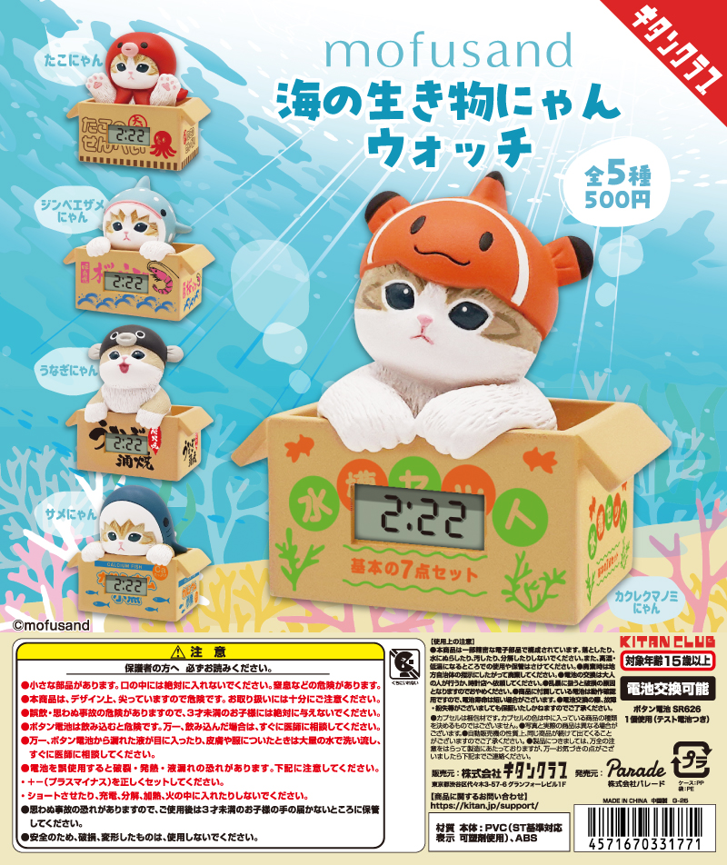 mofusand 海の生き物にゃんウォッチ