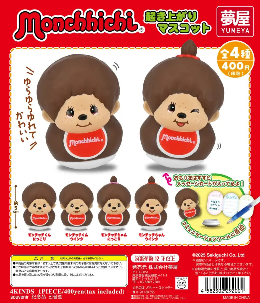 モンチッチ 起き上がりマスコット