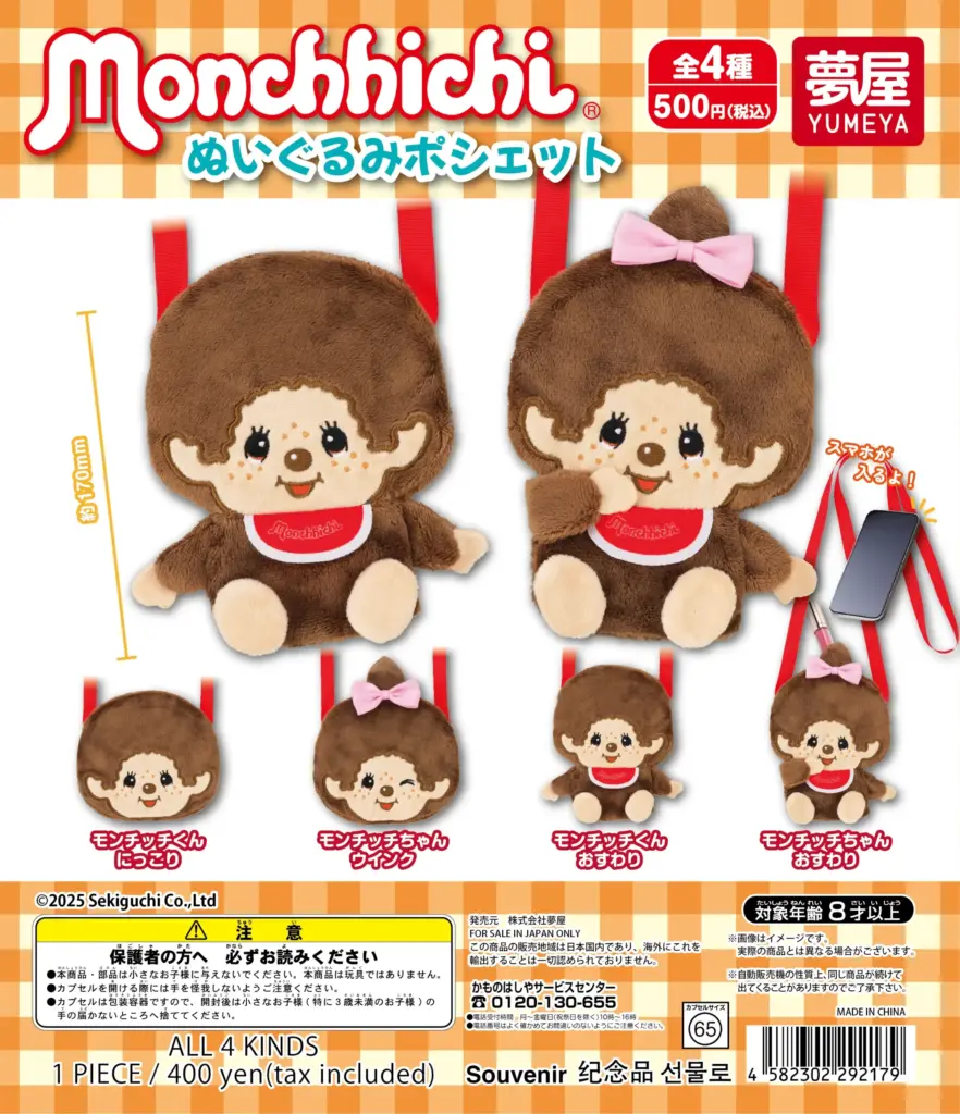 モンチッチ ぬいぐるみポシェット